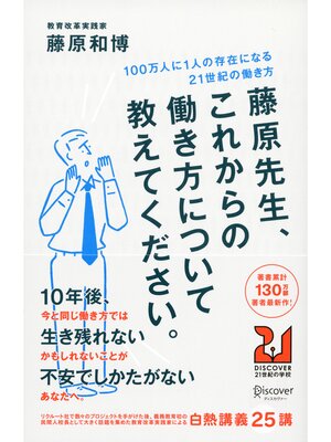 cover image of 藤原先生、これからの働き方について教えてください。 100万人に1人の存在になる21世紀の働き方